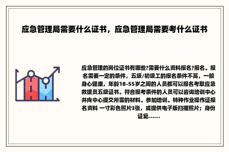应急管理局需要什么证书，应急管理局需要考什么证书