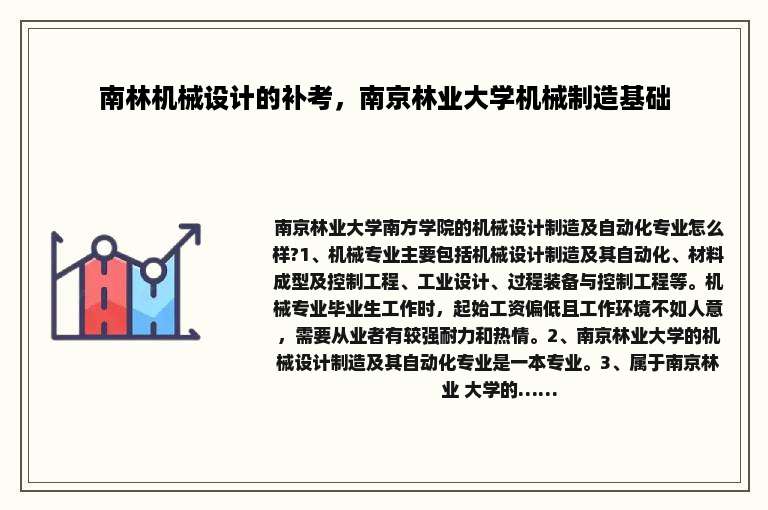 南林机械设计的补考，南京林业大学机械制造基础