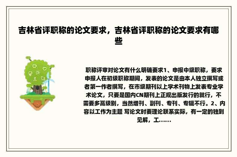 吉林省评职称的论文要求，吉林省评职称的论文要求有哪些