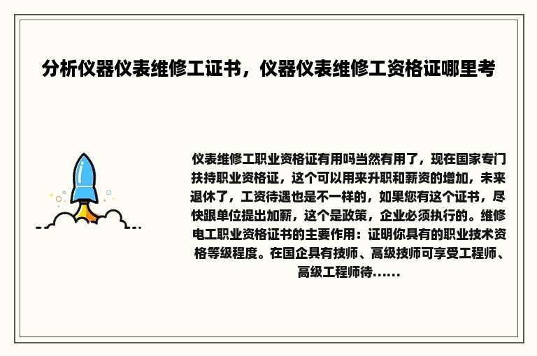 分析仪器仪表维修工证书，仪器仪表维修工资格证哪里考