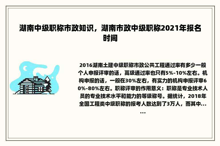湖南中级职称市政知识，湖南市政中级职称2021年报名时间