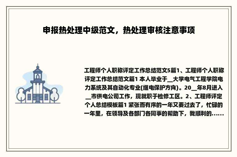 申报热处理中级范文，热处理审核注意事项