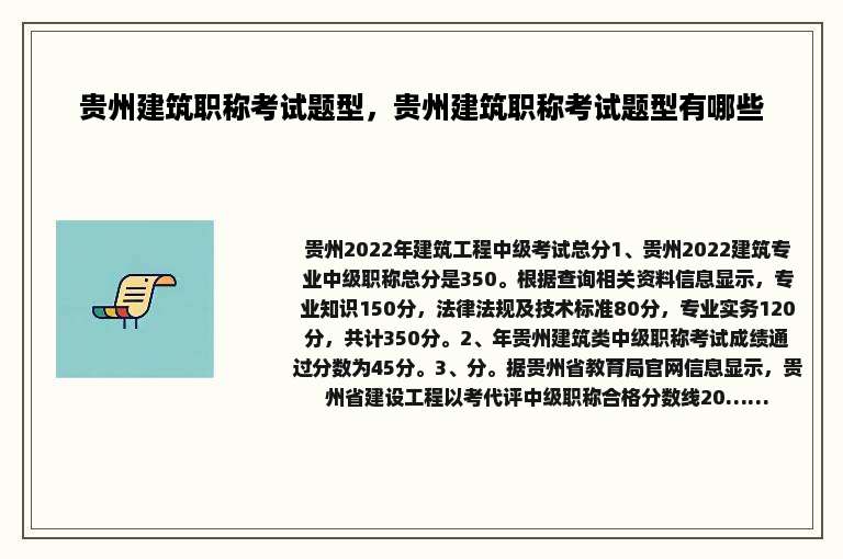 贵州建筑职称考试题型，贵州建筑职称考试题型有哪些