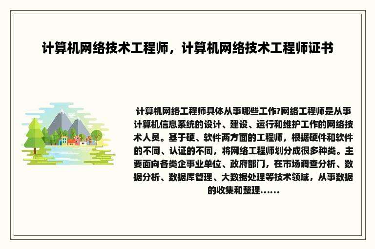 计算机网络技术工程师，计算机网络技术工程师证书