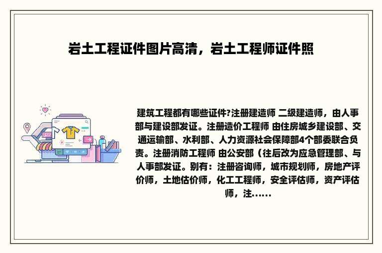 岩土工程证件图片高清，岩土工程师证件照