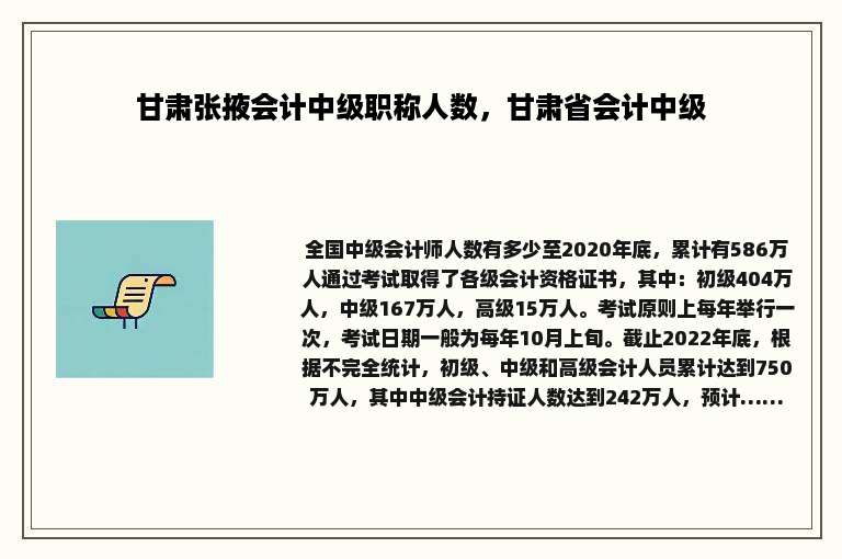 甘肃张掖会计中级职称人数，甘肃省会计中级