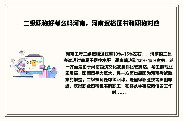 二级职称好考么吗河南，河南资格证书和职称对应