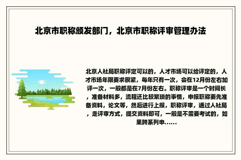 北京市职称颁发部门，北京市职称评审管理办法