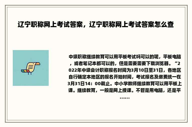 辽宁职称网上考试答案，辽宁职称网上考试答案怎么查