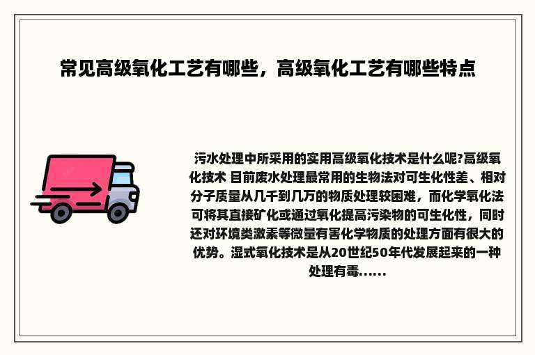 常见高级氧化工艺有哪些，高级氧化工艺有哪些特点