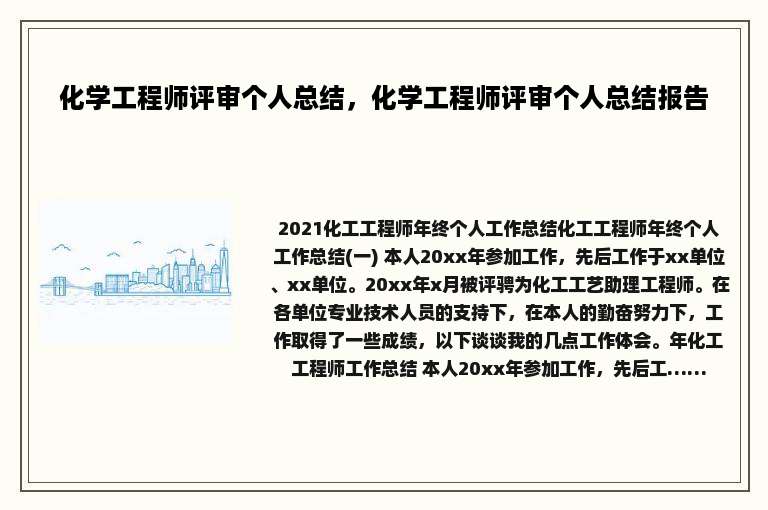 化学工程师评审个人总结，化学工程师评审个人总结报告