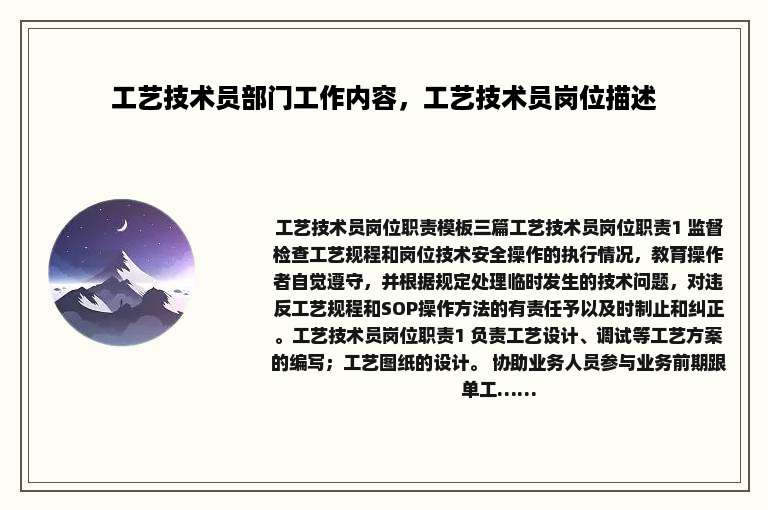 工艺技术员部门工作内容，工艺技术员岗位描述