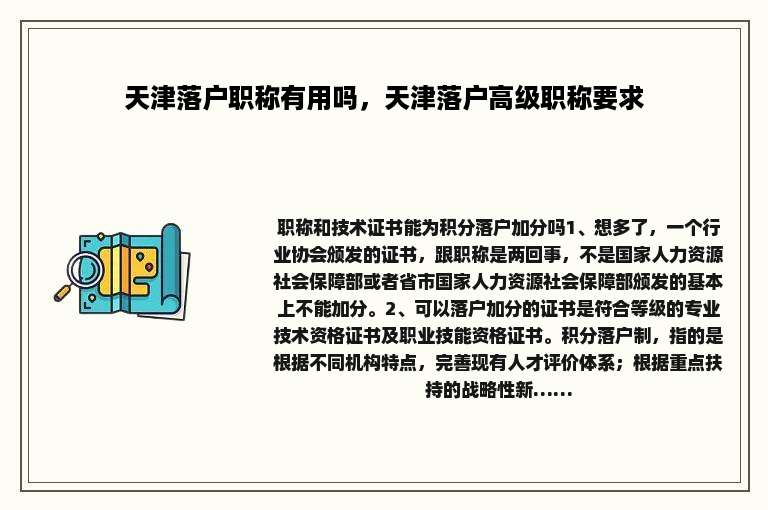 天津落户职称有用吗，天津落户高级职称要求