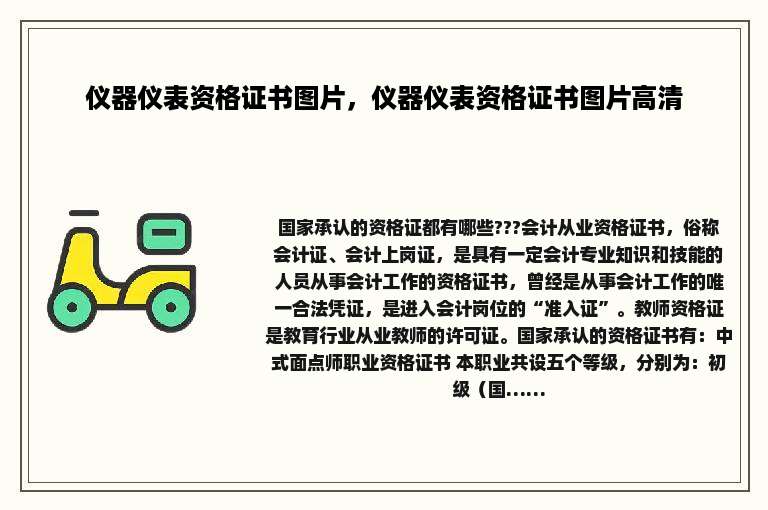 仪器仪表资格证书图片，仪器仪表资格证书图片高清