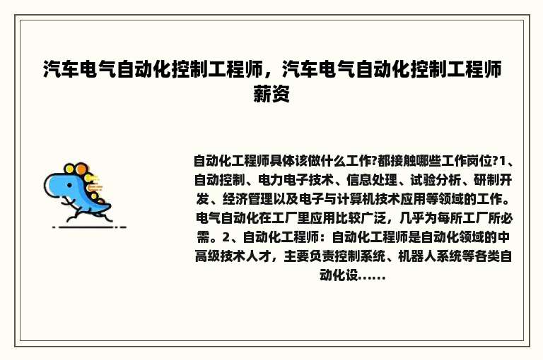汽车电气自动化控制工程师，汽车电气自动化控制工程师薪资