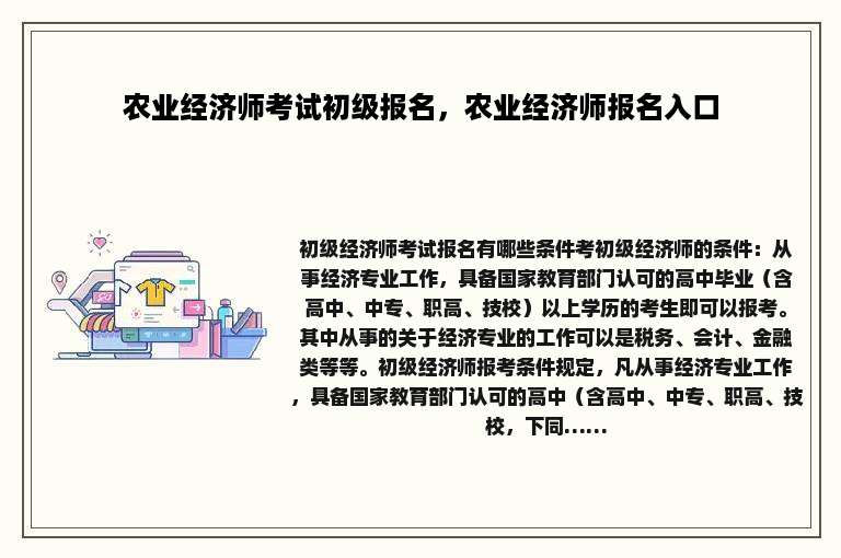 农业经济师考试初级报名，农业经济师报名入口