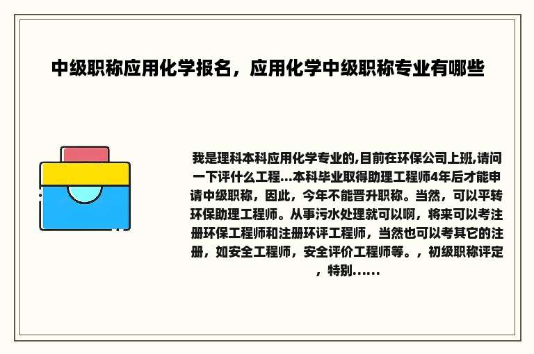 中级职称应用化学报名，应用化学中级职称专业有哪些