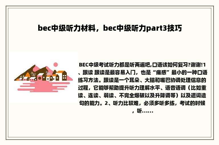 bec中级听力材料，bec中级听力part3技巧