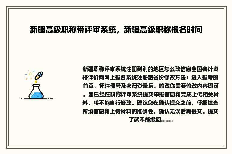新疆高级职称带评审系统，新疆高级职称报名时间