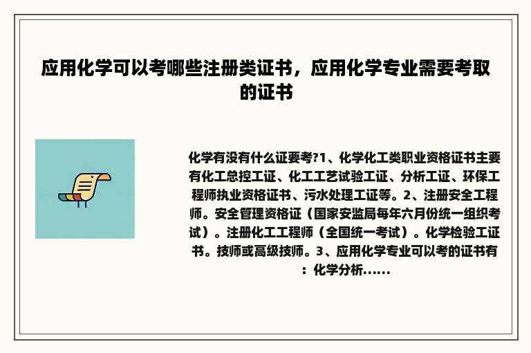 应用化学可以考哪些注册类证书，应用化学专业需要考取的证书