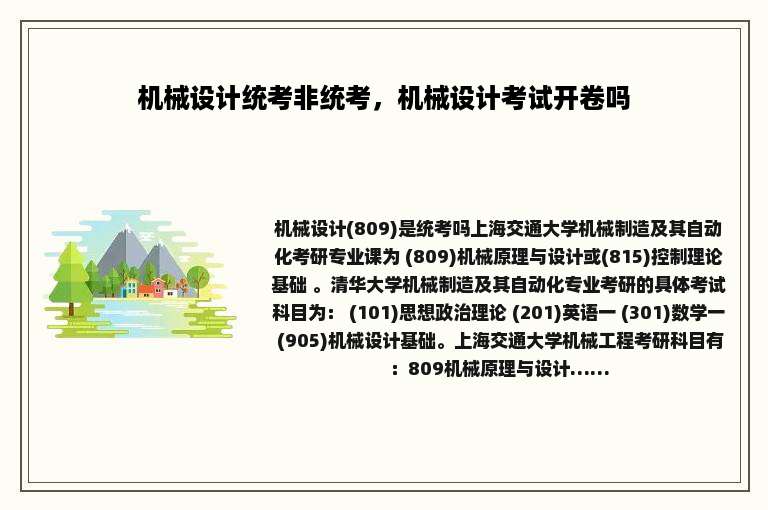 机械设计统考非统考，机械设计考试开卷吗