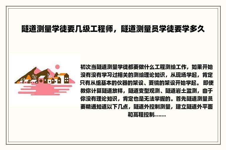 隧道测量学徒要几级工程师，隧道测量员学徒要学多久