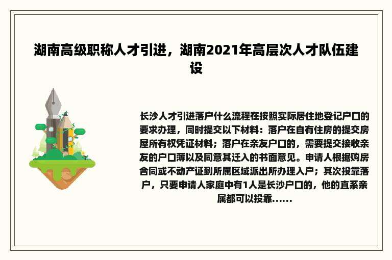 湖南高级职称人才引进，湖南2021年高层次人才队伍建设