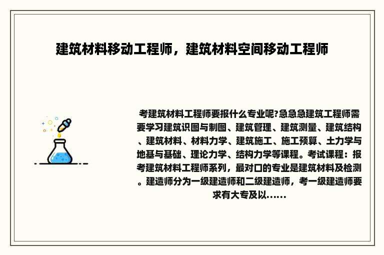 建筑材料移动工程师,建筑材料空间移动工程师