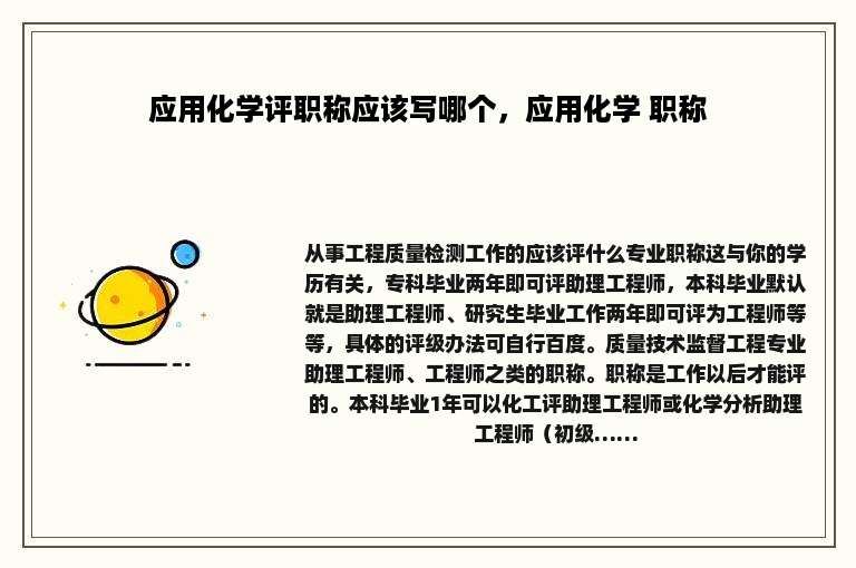 应用化学评职称应该写哪个，应用化学 职称