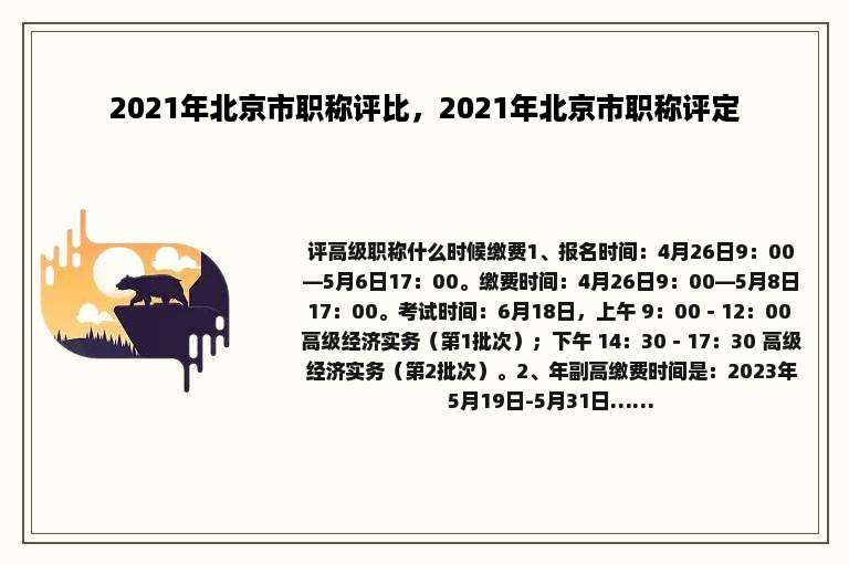 2021年北京市职称评比，2021年北京市职称评定