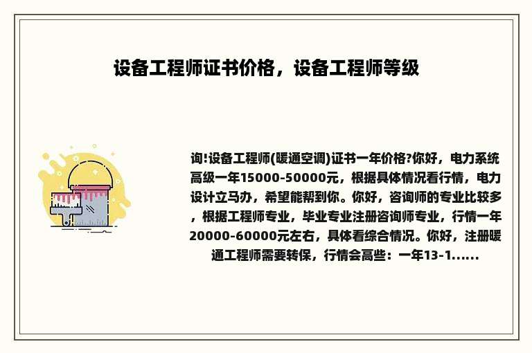 设备工程师证书价格，设备工程师等级