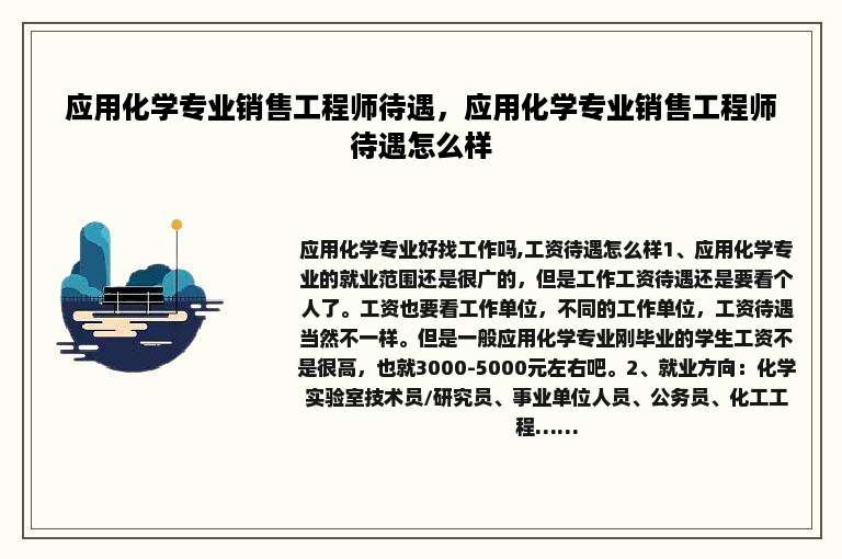 应用化学专业销售工程师待遇，应用化学专业销售工程师待遇怎么样