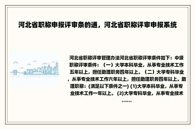 河北省职称申报评审条的通，河北省职称评审申报系统