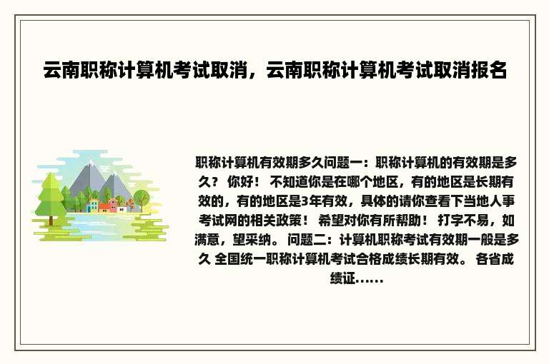 云南职称计算机考试取消，云南职称计算机考试取消报名