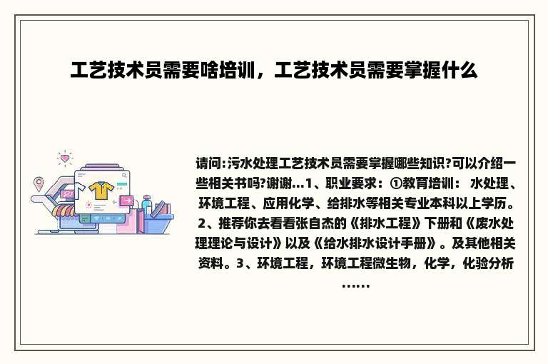 工艺技术员需要啥培训，工艺技术员需要掌握什么