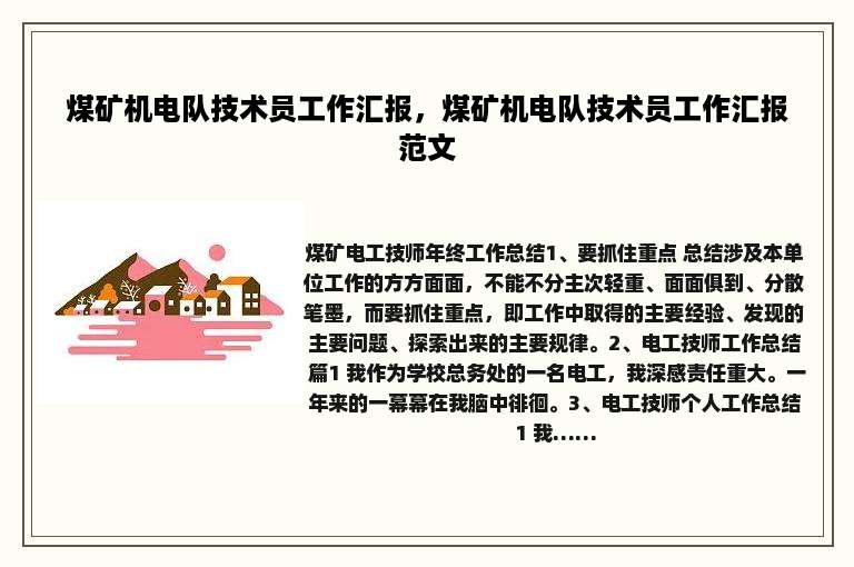 煤矿机电队技术员工作汇报，煤矿机电队技术员工作汇报范文