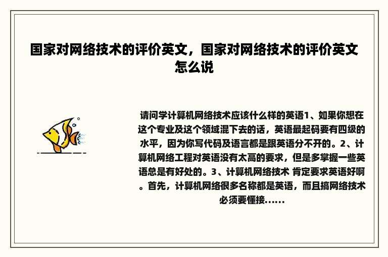 国家对网络技术的评价英文，国家对网络技术的评价英文怎么说