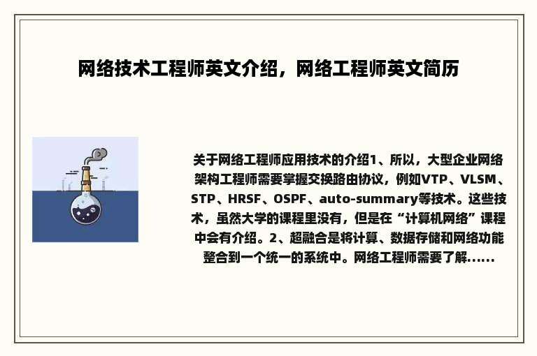 网络技术工程师英文介绍，网络工程师英文简历