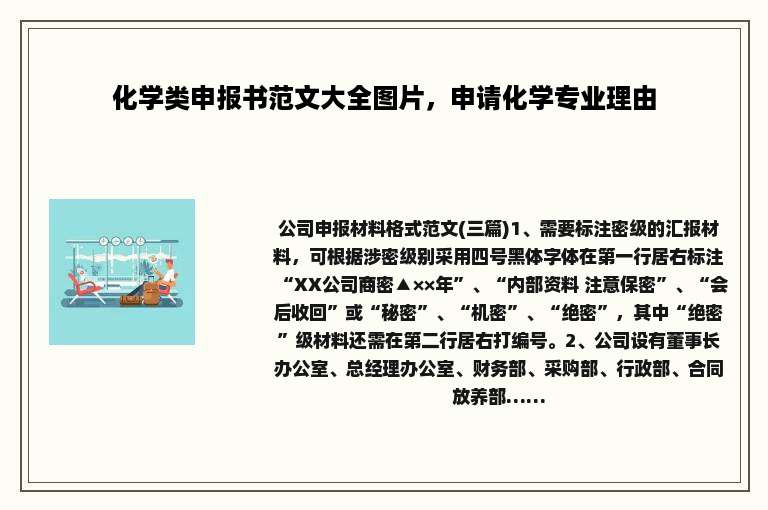 化学类申报书范文大全图片，申请化学专业理由