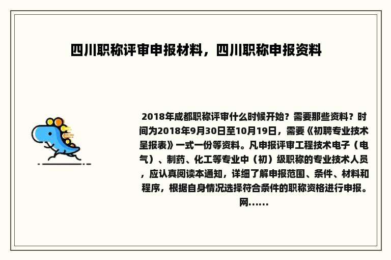 四川职称评审申报材料，四川职称申报资料