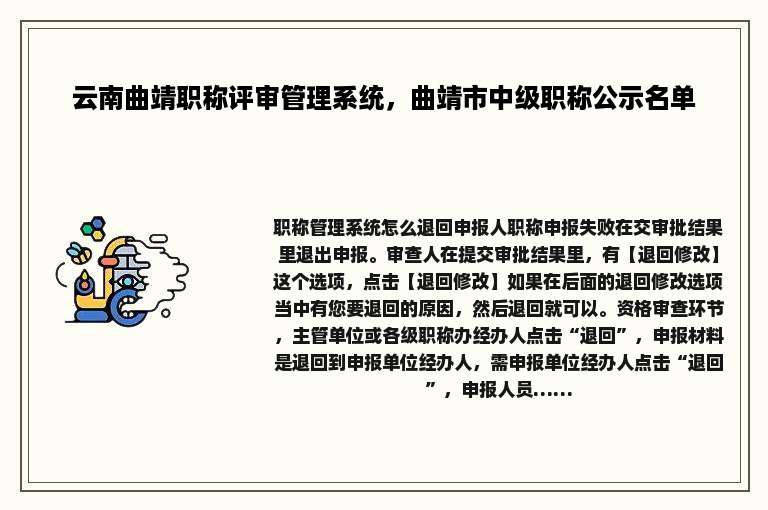 云南曲靖职称评审管理系统，曲靖市中级职称公示名单