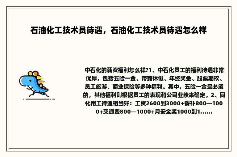 石油化工技术员待遇，石油化工技术员待遇怎么样