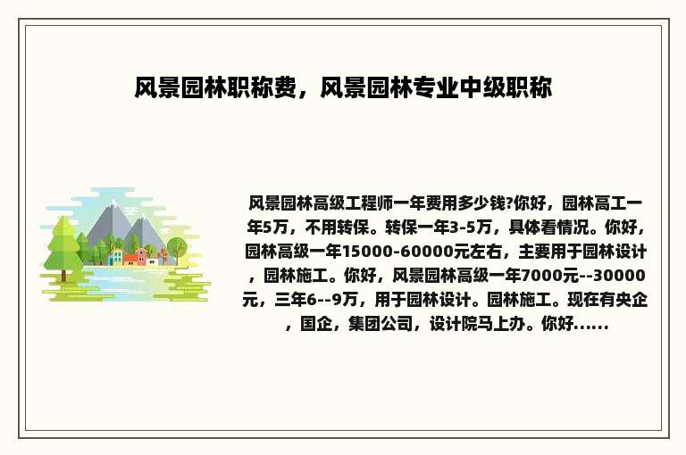 风景园林职称费，风景园林专业中级职称