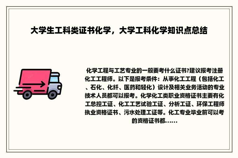 大学生工科类证书化学，大学工科化学知识点总结