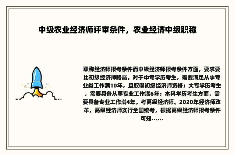 中级农业经济师评审条件，农业经济中级职称