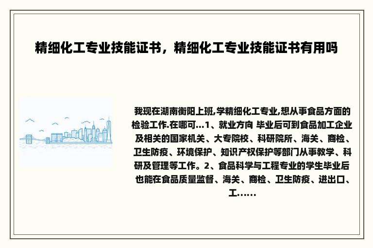 精细化工专业技能证书，精细化工专业技能证书有用吗