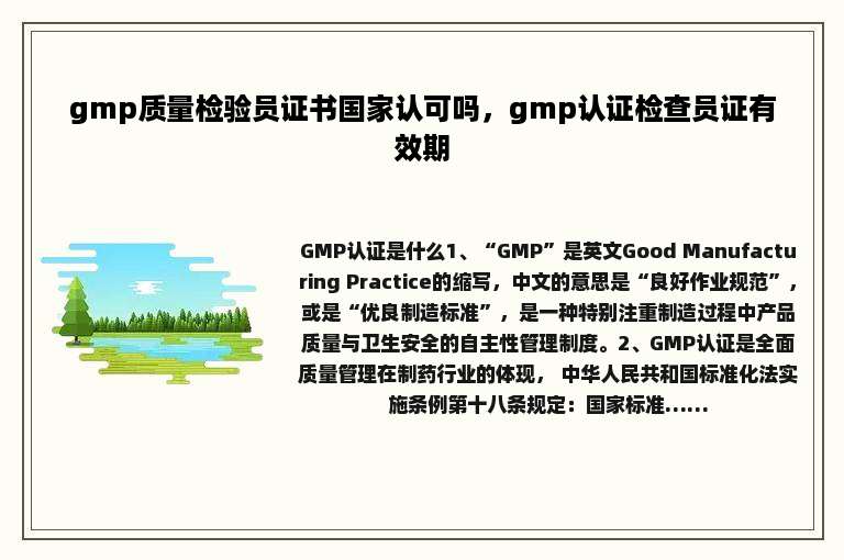 gmp质量检验员证书国家认可吗，gmp认证检查员证有效期