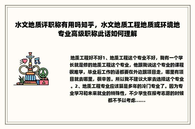 水文地质评职称有用吗知乎，水文地质工程地质或环境地专业高级职称此话如何理解