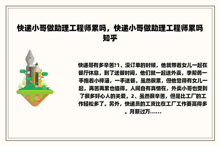 快递小哥做助理工程师累吗，快递小哥做助理工程师累吗知乎