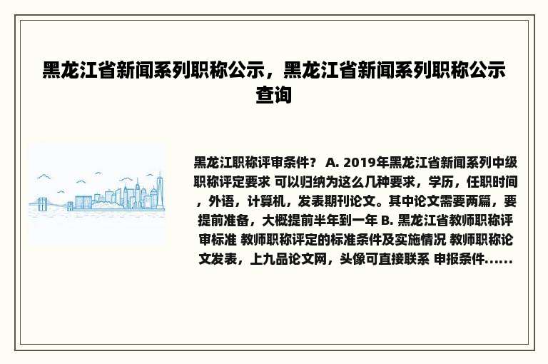 黑龙江省新闻系列职称公示，黑龙江省新闻系列职称公示查询